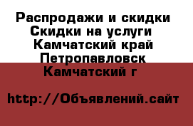 Распродажи и скидки Скидки на услуги. Камчатский край,Петропавловск-Камчатский г.